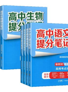2025升级版张雪峰高中提分笔记新教材语文数学物理化学生物地理英语历史政治高中选择性必修上下册高一二三复习知识清单学霸手写