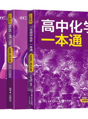【2026版】一数 高中化学一本通必修一12必修第一册/第二册 高一上册下册 化学 人教版 必修第1册 RJ版 一数教辅 2025~2026学年