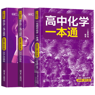 2026学年 一数教辅 高一上册下册 高中化学一本通必修一12必修第一册 2025 人教版 一数 必修第1册 RJ版 化学 2026版 第二册