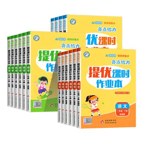 全国版-亮点给力提优课时作业本