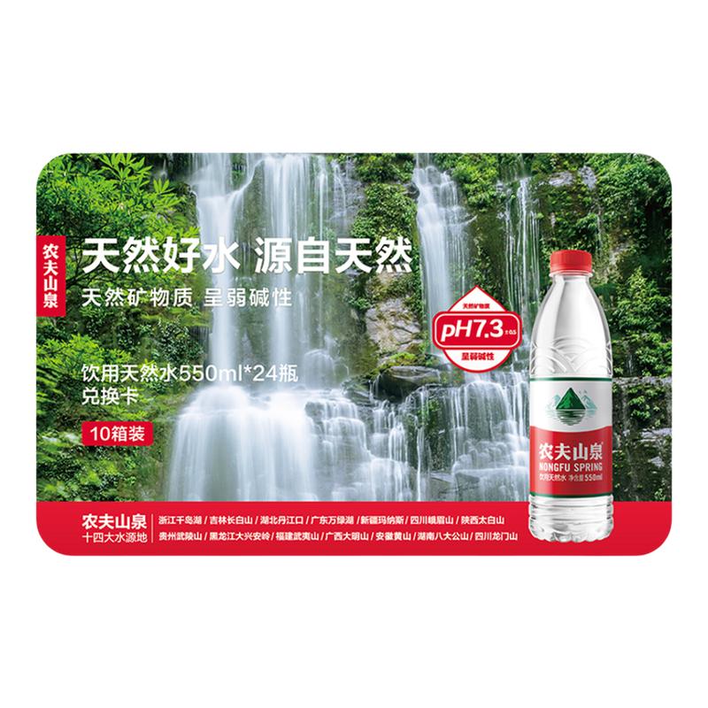 【水卡】农夫山泉饮用天然水550ml*24瓶*10箱 实物兑换卡