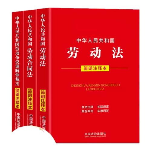 【3册任选】中华人民共和国劳动法 劳动合同 法劳动争议调解仲裁法 简明注释本劳动关系认定标准劳动合同订立法律法规司法工具法规
