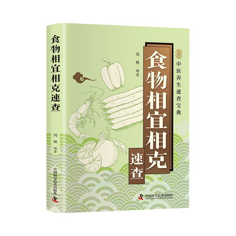 食物相宜相克速查正版彩色图解 基于营养学与中医理论 解析100多种常见食物的搭配禁忌与黄金组合 百病食疗家庭养生保健畅销书籍
