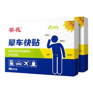 葵花晕车贴儿童成人耳后户外旅游呕吐晕机晕船官方正品非药肚脐贴