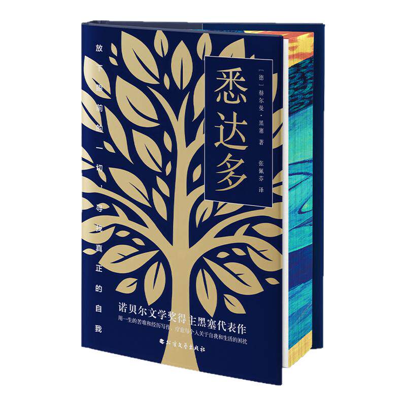 当当网【精装刷边版】悉达多 赫尔曼·黑塞作品 张佩芬译  德文直译 治愈焦虑的心灵之书 外国文学小说世界名著正版畅销书