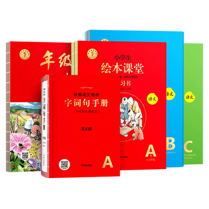 2026春第6版 小学生绘本课堂年级阅读一年级二年级三年级四五六年级下册上册人教版语文阅读理解专项训练字词句手册 新华书店正版