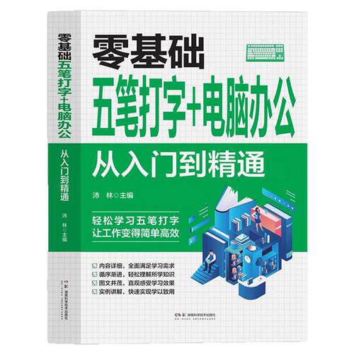 零基础五笔打字+电脑办公 从入门到精通 自学五笔打字练习神器书籍字根表输入法从零基础开始学从入门到精通一本通速查字典软件书