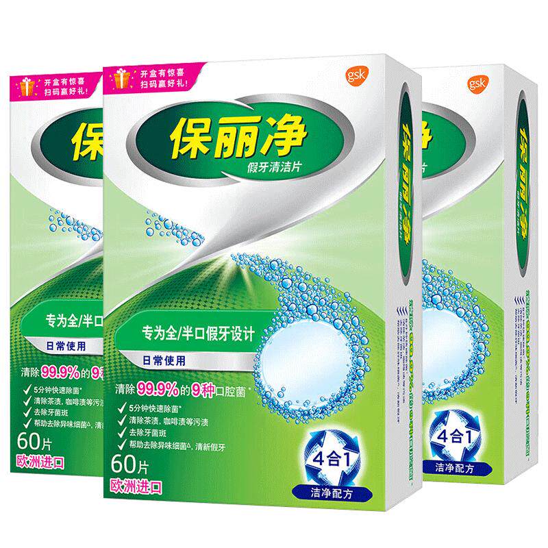 保丽净假牙清洁片60片宝丽净保利净泡腾片剂义齿清洗液正品牌官方