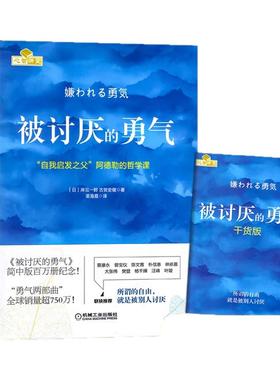 正版 被讨厌的勇气 正版原著中文版 自我启发之父阿德勒的哲学课 岸见一郎三部曲之一 青少年成人励志成长书籍心理学书籍人生哲学
