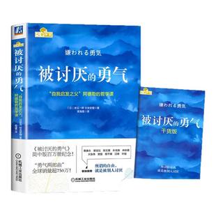 原著中文版 勇气 自我启发之父阿德勒 哲学课 青少年成人励志成长书籍心理学书籍人生哲学 正版 岸见一郎三部曲之一 被讨厌