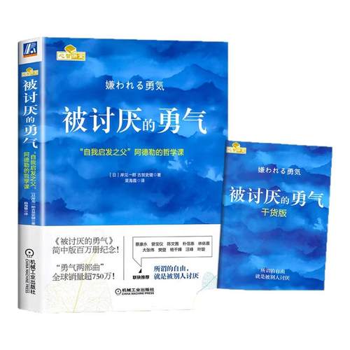 正版 被讨厌的勇气 正版原著中文版 自我启发之父阿德勒的哲学课 岸见一郎三部曲之一 青少年成人励志成长书籍心理学书籍人生哲学