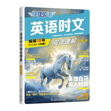 2026版活页快捷英语时文阅读七年级八九年级中考29期28期上册下册初中英语完形填空与阅读理解组合训练初一初二初三热点周周练完型
