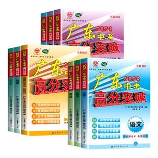 广东专用 2026 新版广东高分突破中考总复习语文数学英语物理化学政治历史初三九年级专项训练真题模拟试中考必刷题辅导资料