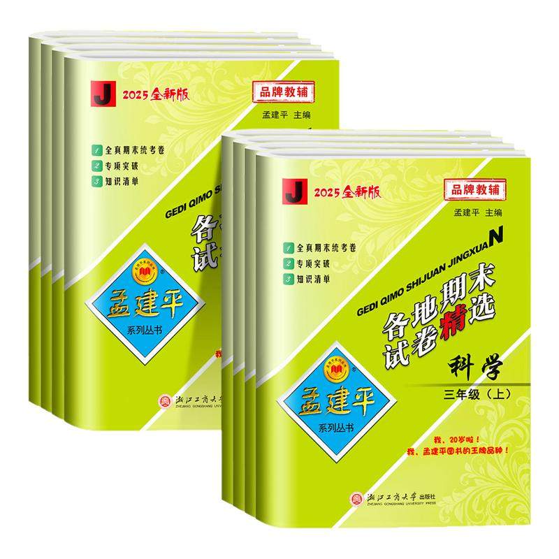 浙江适用 科学期末复习卷 孟建平各地期末试卷精选三四五六年级上册下册科学测试卷全套教科版浙江专用期末复习历年真题模拟考试卷