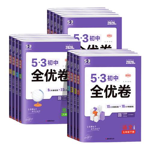 53初中全优卷7-9年级语数英
