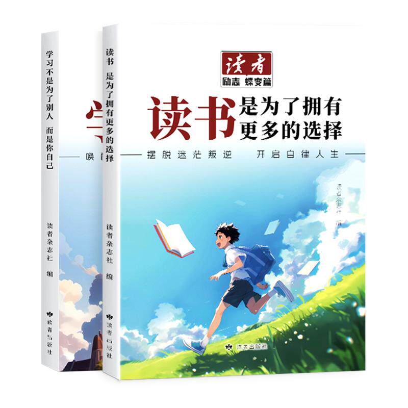 2026年新版读者励志蝶变篇全2册今天的懒明天的难父母的辛苦在孩子看不见的地方点醒卷白马篇文摘中考初中版一句话点醒孩子校园版