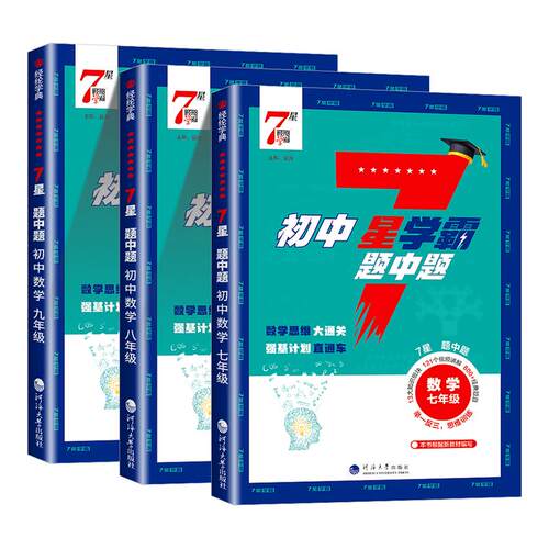 2026新初中7星学霸题中题 数学七年级八年级九年级 数学举一反三 思维训练初一初二初三辅导资料教辅提优专项训练习册必刷题中题