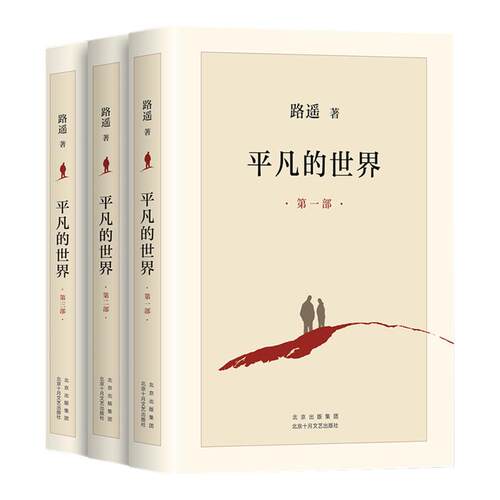 平凡的世界全三册路遥正版包邮原著完整版无删减全套三部初一初二初三年级课外阅读必读书籍北京十月文艺出版社茅盾文学奖长篇小说