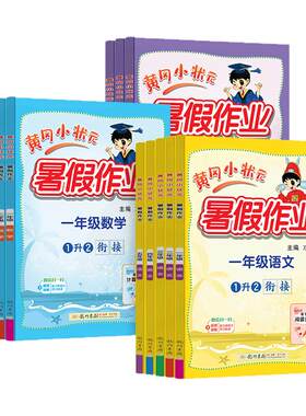 2026新黄冈小状元暑假作业一二三四五六年级 语文数学英语学霸暑假衔接一本通暑假生活口算题阅读应用题同步作文黄岗作业本练习册