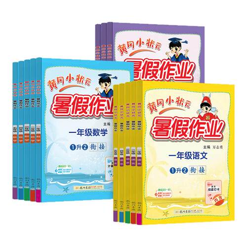 2026新黄冈小状元暑假作业一二三四五六年级 语文数学英语学霸暑假衔接一本通暑假生活口算题阅读应用题同步作文黄岗作业本练习册