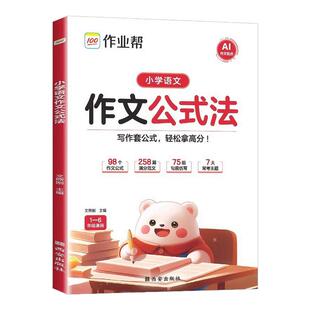 作业帮小学语文作文公式法一二三四五六年级全国通用优美句子积累小学语文满分作文有公式答题技巧素材模板高分满分范文专项训练书