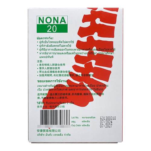 泰国痛风药NONA 20胶囊2o进口止痛关节疼痛特效降尿酸通风止疼药