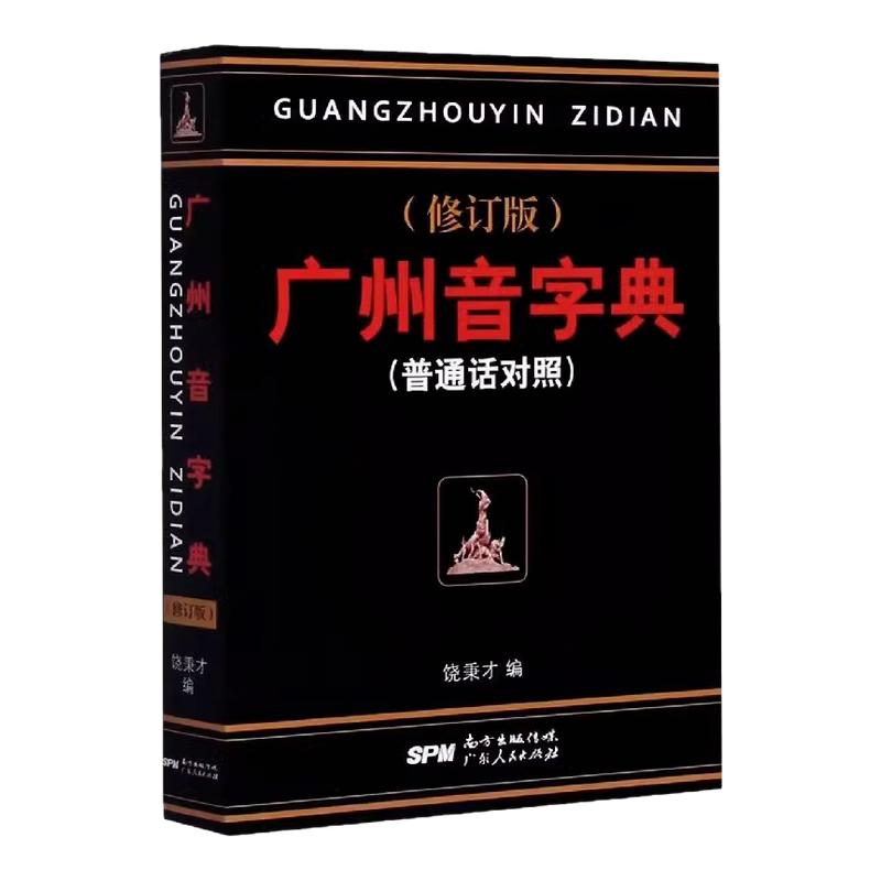 官方正版 广州音字典 修订版普通话对照 饶秉才 编学粤语第一书 严谨 简明 实用 受欢迎的广州方言语言工具书广东人民出版社字词典