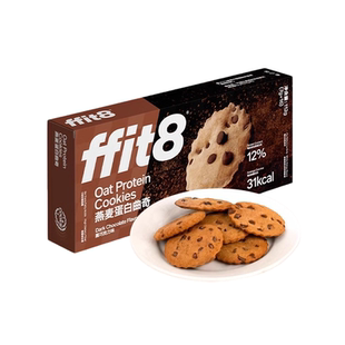 ffit8燕麦蛋白曲奇饼干黑巧克力下午茶伴侣休闲抗饿零食独立包装