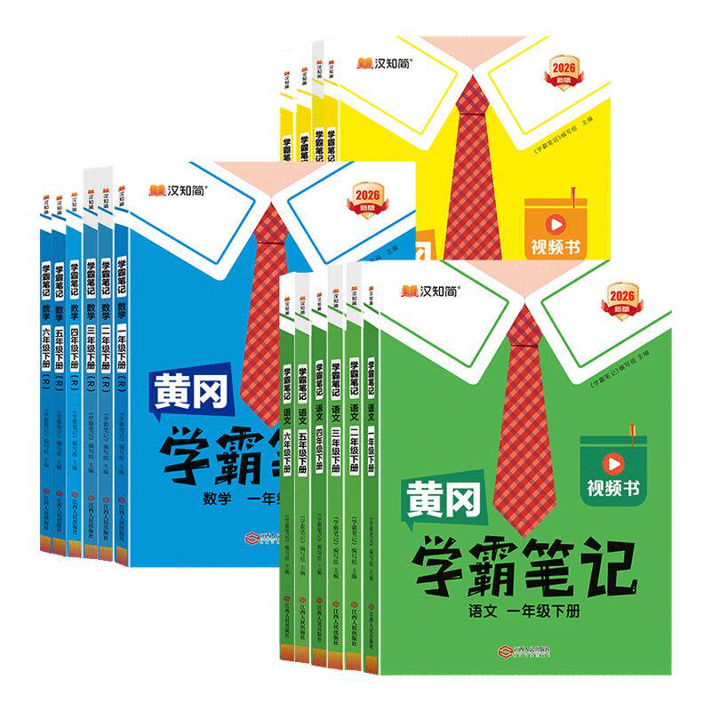 2026春新版黄冈学霸笔记小学一年级二年级三四五六年级下册语文数学英语全套人教版同步课本预习书课堂教材讲解全解黄岗随堂笔记上
