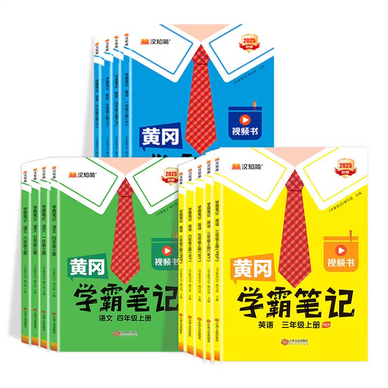 2025秋小学黄冈学霸笔记上册四上