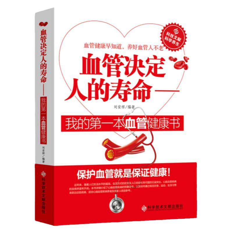 血管决定人的寿命 中医养生我的第一本血管健康书 心脑血管疾病健康早知道 血管养护保健大全 血液内科中医学理论教材基础书籍