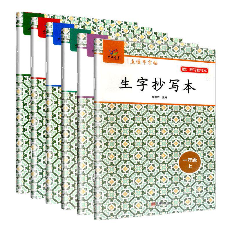 直通车字帖生字抄写本一二三四五六年级上册下册小学生专用练字帖语文看拼音写词语默写本 课文识字每日一练教材同步专项训练题
