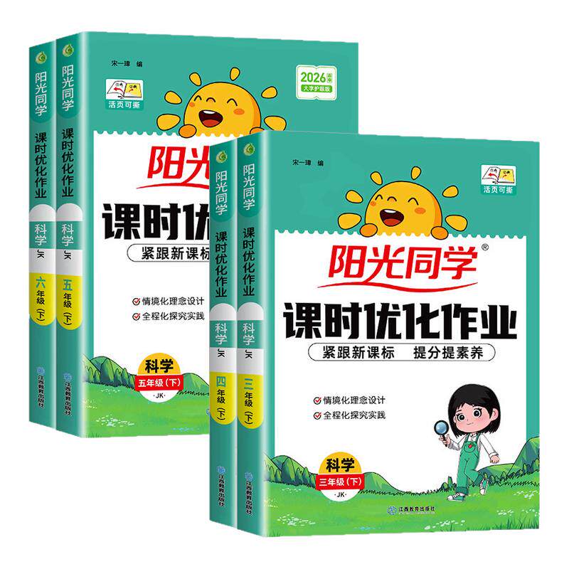 浙江适用2026春 阳光同学科学教科版课时优化作业本三四五六年级上册下册语文数学英语人教版 小学教材同步练习册专项训练题测试卷