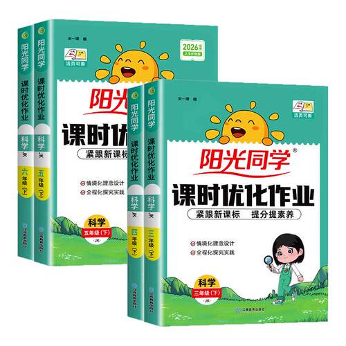 浙江适用阳光同学科学