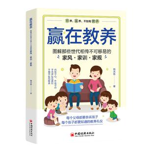 赢在教养正版漫画家风家训家规 教会孩子知礼数有分寸懂人情更受欢迎 穷养富养不如有教养 礼仪学习指南 家庭教育儿畅销书籍排行榜
