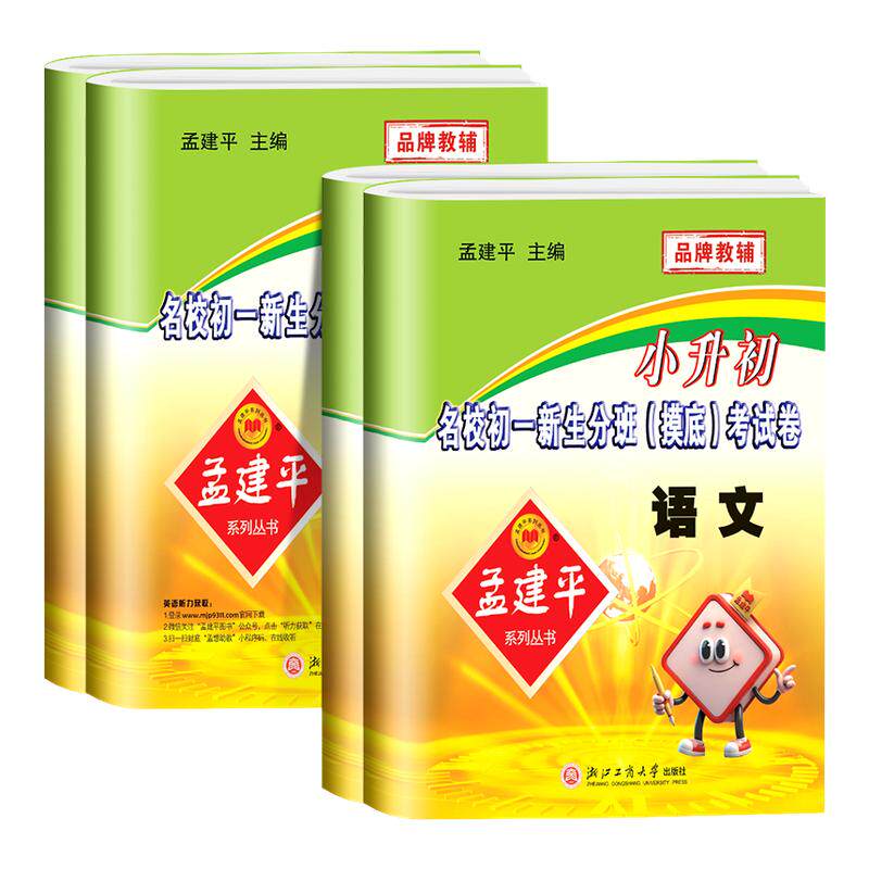 浙江专用2026版 孟建平小升初名校初一新生分班摸底考试卷语文数学英语科学小学升初中新初一入学分班必刷卷拔尖卷真题六年级下册