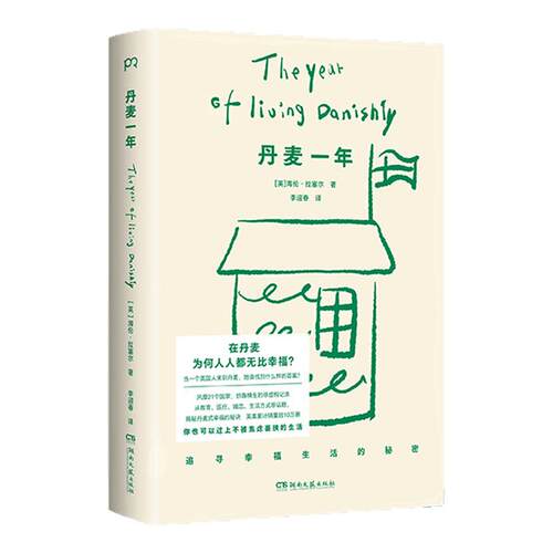 【官方正版】丹麦一年新版 海伦·拉塞尔 以亲身的体验、风趣生动地从教育、医疗、婚姻、社会福利等方面揭示丹麦人幸福生活的秘诀