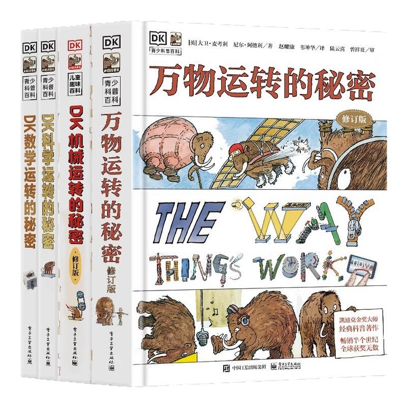 【官方正版】DK运转的秘密 科学运转的秘密机械运转的秘密揭秘系列7-15岁青少年儿童小学生百科全书课外科普读物万物运转的秘密
