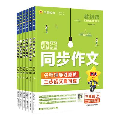 2025小学教材帮同步作文1-6年级