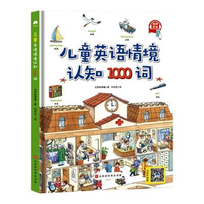 儿童英语情景认知1000词一二三年级英语绘本启蒙幼儿英语启蒙有声书教材绘本点读版发声书小学英语单词记背神器英语单词书大书汇总