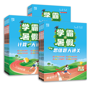2026秋新版学霸暑假衔接作业一升二升三升四升五升六语文暑假阅读集训数学计算思维大通关全套人教版苏教北师大计算题专项天天练