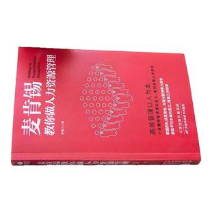 麦肯锡教你做人力资源管理正版 员工提高工作效率企业高效人力资源管理畅销书籍 掌握团队成员角色合理分配领导力资本激励平均水准