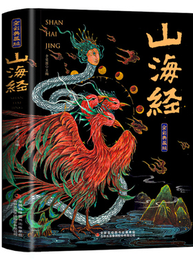 山海经全集无删减原著正版彩绘版图解山海经全解珍藏版全18卷三海经经典原版白话文校注小学生四年级课外阅读书儿童版观山海异兽录