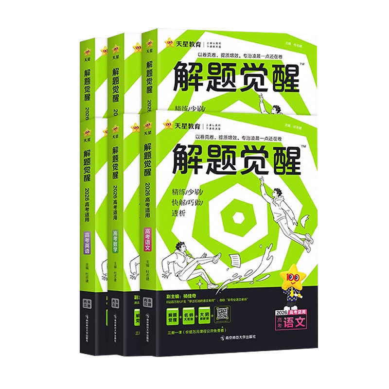 天星教育2026解题觉醒高考版语文化学数学物理英语政治历史地理生物新高考2025真题讲义高二高三一二轮总复习刷题教辅资料跳跳学长
