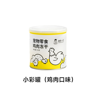 诚实一口猫咪狗狗冻干零食小彩罐原切鸡肉鸭肉鳕鱼营养发腮磨牙
