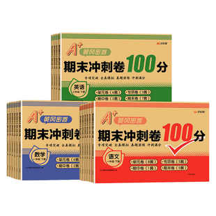 2026新版汉知简黄冈100分冲刺卷密卷 小学测试卷全套人教版一二三四五六年级上册下册期末试卷单元卷期中卷语文数学英语同步试卷子