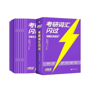 【官方店】2027考研词汇闪过 考研英语一英语二词汇书单词书默写本大纲5500词长难句高频词乱序版搭27考研真相历年真题解析