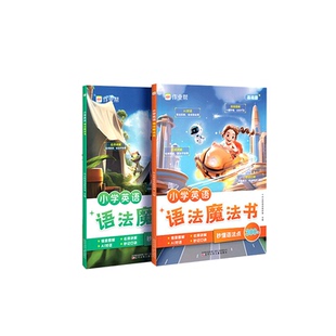 作业帮小学英语语法魔法书自然拼读英语单词汇小学生3-6年级秒记单词口诀学语法专项训练分级阅读旗舰店正品单词魔法书语法小纸条
