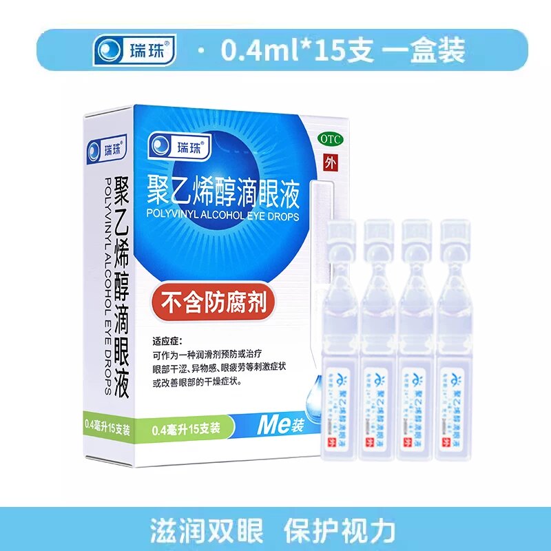 【瑞珠】聚乙烯醇滴眼液1.4%*0.4ml*15支/盒