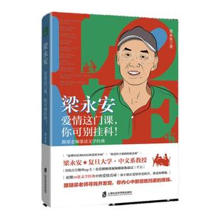 梁永安愛情這門課你可別掛科 梁永安寶藏教授B站up主復旦大學教授新作 愛情課婚姻情侶戀愛書籍10部文學經典 豆瓣2023年度榜單